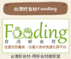 台灣好食材